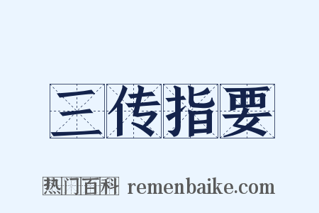 三传指要是什么意思的图片